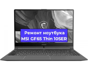 Апгрейд ноутбука MSI GF65 Thin 10SER в Красноярске